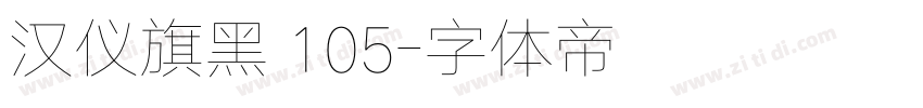 汉仪旗黑 105字体转换